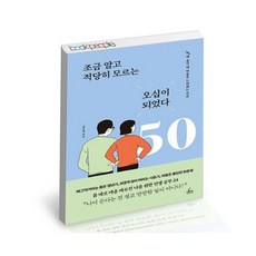 조금알고적당히모르는오십이되었다