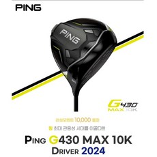 PING 핑 10K G430 max 드라이버 더멀리 똑바로 관용성