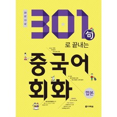 다락원)301 구로 끝내는 중국어회화(합본)[개정판 ], 상세 설명 참조