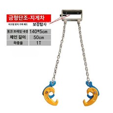 드럼통 집게 드럼 리프트 후크 지게차 운반 걸이 호이스트 고리 클램프 철 플라스틱 12종, H. 1톤 지게차, 1개