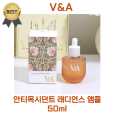 V&A 안티옥시던트 래디언스 앰플 50 ml (본사정품!) 신슬기 PICK!! 항산화 피부 미백 광채 에센스! 수분 윤광