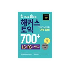 한권으로끝내는해커스토익700+