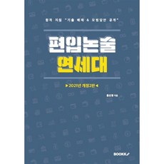 2021 편입논술 연세대, BOOKK(부크크), 9791137242951, 홍성봉 저
