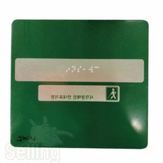 셀링프리 점자 알루미늄 핸드레일 점자스티커, 내려감, 1개