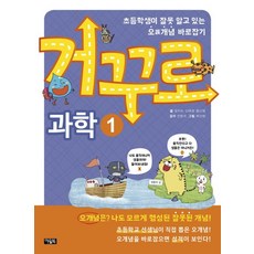 거꾸로 과학 1:초등학생이 잘못 알고 있는 오개념 바로잡기