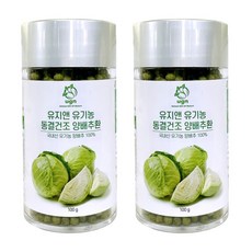 유지앤 유기농 동결건조 양배추환 100g 2개