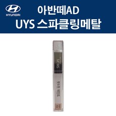 현대 순정품 아반떼AD UYS 스파클링메탈 붓펜 372 자동차 차량용 카페인트 도색, UYS 스파클링메탈 붓펜(모비스), 1개