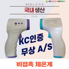 국내산 비접촉 체온계 KC인증 무 A/S, 1개