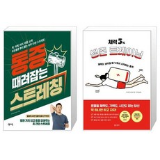 통증때려잡는스트레칭