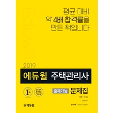 에듀윌 민법 출제가능 문제집(주택관리사 1차)(2019):평균 대비 약 4배 합격률을 만든 책입니다
