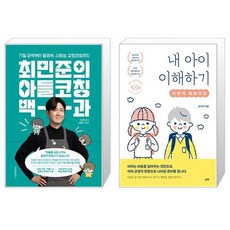 최민준의 아들코칭 백과 + 내 아이 이해하기 : 이렇게 해보아요 (마스크제공)