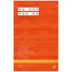 [월요일의 꿈] 데일 카네기 비밀의 문장, 없음