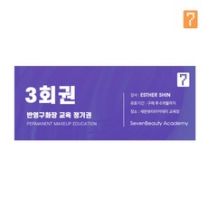 반영구 원데이 수강권 이용권 눈썹 입술 배우기 세미나, 3회권