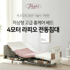 [플라츠 헤드틸팅 복지용구전동침대 대여]4모터 리클라이닝 가정용 환자침대 병원침대 저상형 라피오라이트 전화상담필수(031-792-1092) 시니어가디언스 본사직영사업소