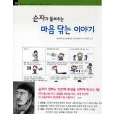 순자가 들려주는 마음 닦는 이야기 (철학자가 들려주는 철학 이야기 30), NSB9788954419512