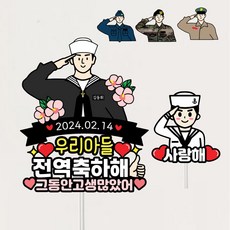 군인토퍼 전역 수료 입대 군대토퍼제작 아들 남자친구 제대 자유문구