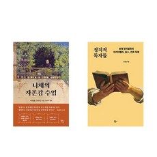 하나북스퀘어 니체의 자존감 수업+정치적...