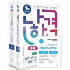 2025 나합격 산업안전기사 필기+무료특강+빈출요약집, 삼원북스