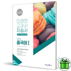 2025 미래엔 고등학교 중국어 1 자습서+평가문제집 (최병권 교과서)