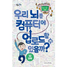 우리 뇌를 컴퓨터에 업로드할 수 있을까?, 나무를심는사람들, 임창환