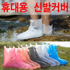 비오는날운동화커버