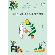 나라는식물을키워보기로했다
