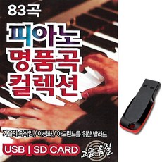 USB 피아노 명품곡 컬렉션 83곡 연주곡