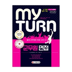 [시대고시기획]2020 마이턴 my turn 군무원 면접 국방부/육군/해군/공군 군무원 면접 대비 (마스크제공), 단품