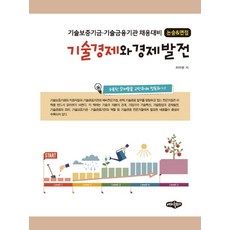 기술경제와 경제발전:기술보증기금·기술금융기관 채용대비: 논술&면접, 내하출판사