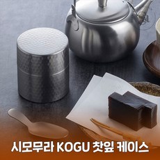 시모무라 KOGU 커피 차 찻잎 보관 통 컨테이너 케이스 43976, 1개