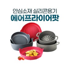 에어프라이용기 저자렌지 안심소재사용 간편세척