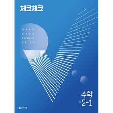 체크체크 수학 중 2-1 (2024년용) : 개념부터 문제까지 DOUBLE CHECK, 천재교육(학원), 중등2학년