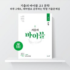 [ gift ] 기출의 바이블 고1 문학 (2024년), 국어영역