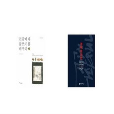연암에게글쓰기를배우다