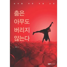 춤은 아무도 버리지 않는다: 모두를 위한 무용 교육, (주)지엔피링크