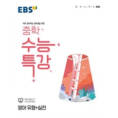 EBS 중학 수능특강 영어 유형 + 실전 (2024년), EBS한국교육방송공사, 고등학생