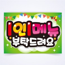 1인1메뉴 매장 POP 예쁜글씨 피오피 코팅 제작 반달107, A4사이즈