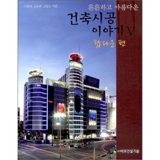 튼튼하고 아름다운 건축시공 이야기 5: 탑다운 편, 바로건설기술, 이동희, 김동환, 강필수