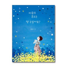 마음의 온도는 몇 도일까요? (스페셜 에디션) (사은품제공), 정여민, 김영사