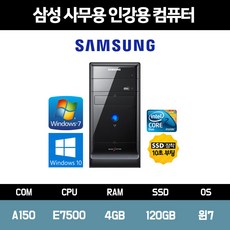 삼성 중고 컴퓨터 본체 사무용 가정용 인강용 PC 중고 데스크탑 E7500 4GB SS120GB 윈도우 정품 포함, ▶A150/E7500/4GB/120GB/윈도우7