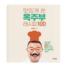 맛있게 쓴 옥주부 레시피 100, 도서