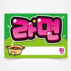 라면 POP 예쁜글씨 피오피 코팅 제작 반달139, A4