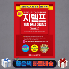최신지텔프기출문제해설집level2