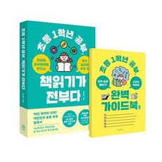 초등 1학년 공부 책읽기가 전부다:최상의 공부머리를 만드는 독서습관의 모든 것, 위즈덤하우스, 송재환