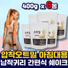 간편식 아침 점식 저녁 식사대용 오트밀 시리얼 선식 밥대신 먹는 식품 압착 납작 귀리 오트밀 곡물 선식 압착밀 오투밀 포만감 하루한끼 쉐이크 우유에 타먹는 제품 아침대용 식단