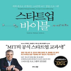 스타트업바이블세계최초로공개되는24단계mit창업프로그램