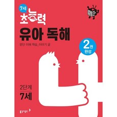 7세 초능력 유아 독해 2단계:문단 이해 학습 이야기 글, 동아출판, 9788900460193, 동아출판 편집부 저