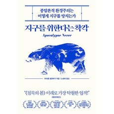 지구를 위한다는 착각, 마이클셸런버거, 부키