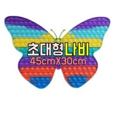 초대형 나비 레인보우 푸시팝 팝잇