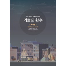 기출의한수독서편